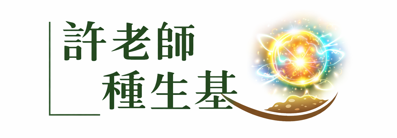 許柏修老師種生基 正向能量 身心靈 因果循環 民俗文化與人生因果的理解 許柏修老師種生基 正向能量 身心靈 因果循環 民俗文化與人生因果的理解